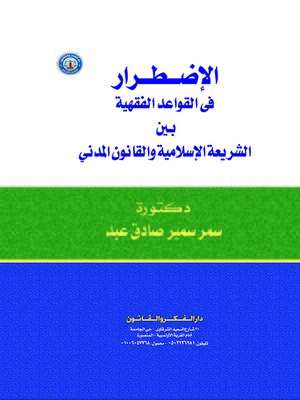 cover image of الاضطرار في القواعد الفقهية بين الشريعة الإسلامية والقانون المدني